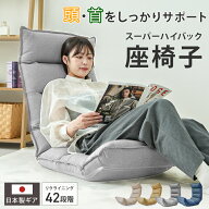 ＼本日5%OFFクーポン／ 座椅子 スーパーハイバック 高さ86cm 全面 低反発 リクライニング 14段階ギア コ…