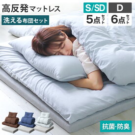 【本日5％OFFクーポン】そのまま使える 布団セット マットレス付き 固綿入り 敷布団 掛け布団 枕 収納ケース 4〜5点セット 洗える 抗菌 防臭 防カビ ほこりが出にくい シングル セミダブル ダブル ふとんセット 組布団 寝具セット 布団 来客用 コンパクト 寝具 p2