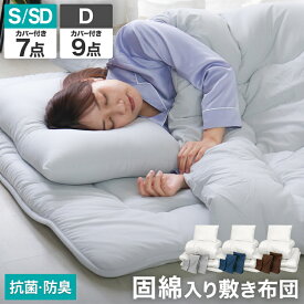＼全品5%OFFクーポン／ 布団セット カバー付き 中綿増量 固綿入り 敷布団 掛け布団 洗える 抗菌 防臭 防カビ 収納ケース 掛布団 ベッド用 シングル セミダブル ダブル 組布団 寝具セット 布団 客用布団 来客用布団セット 7点セット 9点セット コンパクト おしゃれ p2