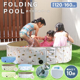 【2025新色】プール 折りたたみ 空気入れ不要 120cm 160cm ビニールプール ボールプール コンパクト 小さめ ベランダ 簡単収納 持ち運び 家庭用プール 子供プール 子供用 プール 水遊び ベビー用 ペット 犬 お風呂 室内遊具 暑さ対策 p5 z0