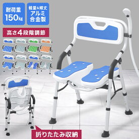 【最大2,000円OFFクーポン】シャワーチェア 風呂イス 折りたたみ U型溝座面 介護用 耐荷重150kg 浴室 椅子 風呂椅子 バスチェア 入浴介護 高齢者 背もたれ 肘掛け 付き シャワーチェアー シャワーベンチ 立ち上がり補助 高さ4段階調節 脚先ゴム 滑り止め 排水穴 介護用品