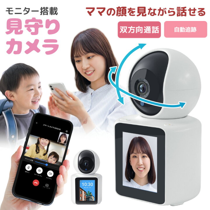 楽天市場】【新生活応援！】見守りカメラ 会話できる モニター付き 