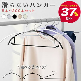 【50％OFFクーポンで特価780円〜】滑らないハンガー スリム 5〜200本セット 選べる3タイプ バー付き 型崩れ防止 おしゃれ ラウンド型 跡が付かない 滑りにくい 肩出ない ハンガー 乾湿両用 洗濯ハンガー 省スペース ニットハンガー スラックスハンガー デニム スカート