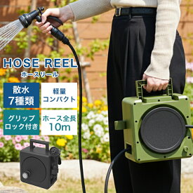 【新生活応援！】ホースリール 10m おしゃれ コンパクト 散水ホース スリム 軽量 2.1kg 園芸 ガーデニング 洗車 掃除 噴霧 7パターン切替 2WAY 手持ち 据え置き カーキ ブラック 庭 ベランダ ss
