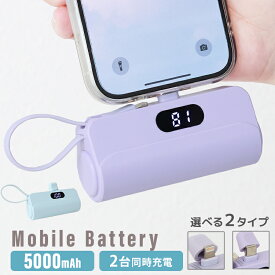 【最大10％OFFクーポン】モバイルバッテリー コードレス 大容量 ケーブルレス 軽量 小型 5000mAh 急速充電 スマホ 充電器 アンドロイド 充電器 アイフォン 充電 バッテリー 携帯充電器 持ち運び iPhone pse認証 大容量モバイルバッテリー スマホ バッテリー 防災 旅割 ss