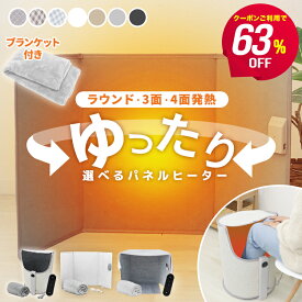＼63％OFFクーポンで3,320円〜／ 2026最新 パネルヒーター 足元 デスク下 遠赤外線ヒーター リモコン＆毛布付き 折りたたみ PSE認証 省エネ 節電 3面 5面 筒型 ラウンド型 ワイド 足元こたつ デスクヒーター 暖房器具 受験 ペット コンパクト