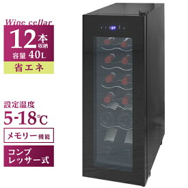 【2025新商品】ワインセラー コンプレッサー式 12本収納 冷蔵庫 ワインセラー 家庭用 シャンパン ワインクーラー 温度調節機能付き LED表示 日本酒 ワイン保存 静音 省エネ 三層ガラス LEDライト メモリ機能搭載 タッチパネル 家庭用 業務用