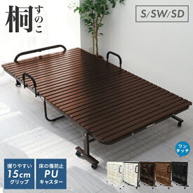 ＼最大2,000円OFFクーポン／ すのこベッド 折りたたみ ワンタッチ 耐荷重300kg シングル シングルワイド セミダブル ベッド キャスター ストッパー付き 折りたたみベッド 桐 スノコベッド ダニ カビ対策 湿気対策 コンパクト ベッドフレーム 一人暮らし 寝具