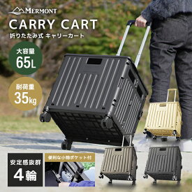 【本日特価3,980円~】キャリーカート 折りたたみ 軽量 4輪 大容量65L 台車 ふた付き 耐荷重35kg 頑丈 コンパクト キャリーカート 買い物 かご ショッピングカート 灯油 キャリー カート コンテナカート 折り畳み台車 荷物運び 灯油 運搬 キャリーボックス アウトドア