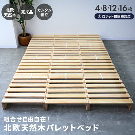 パレットベッド お掃除ロボ対応 北欧 天然木パイン ステージベッド 4〜16枚セット シングル セミダブル ダブル ファミリーベッド すのこベッド ベッドフレーム ローベッド 連結ベッド 分割式 ロータイプ すのこ おしゃれ 簡単組立