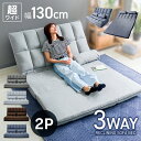 【最大2,000円OFFクーポン】3way 超ワイド ソファーベッド ソファー ローソファー 2人掛け コンパクト 折りたたみ ゆったり 大きめ 幅130cm ハイバック リクライニング 座椅子 二人掛け おしゃれ 折りたたみベッド マットレス セミダブル ダブル 来客用 1人暮らし 新生活