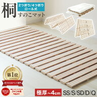 【最大20%OFFクーポン】楽天1位 極厚4cm すのこベッド [選べるロール式/二つ折り/四つ折り] 桐 すのこマ…