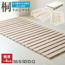 【最大20%off！SSクーポン】極厚4cm すのこベッド [選べるロール式/二つ折り/四つ折り] 桐 すのこマット シングル セミダブル ダブル 折りたたみベッド ダニ カビ対策 湿気対策 折りたたみ スノコマット コンパクト すのこ ベッド ベッドフレーム 室内干し 寝具