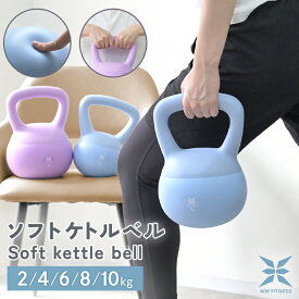 【5％OFFクーポン配布】ケトルベル ソフトケトルベル ダンベル 2kg 4kg 6kg 8kg 10kg やわらか素材 衝撃吸収 床に優しい 北欧風 おしゃれ インテリア 筋トレ ダイエット フィットネス トレーニング 美脚 美尻 美くびれ コンパクト かわいい 女性 初心者 家トレ