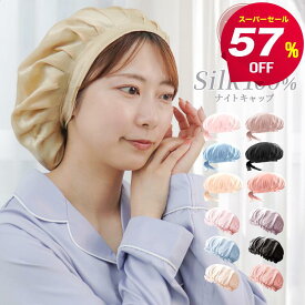 【スーパーセール最大57%OFF】ナイトキャップ シルク ナイトキャップ ロングヘア ショートヘア シルク100％ シルクキャップ シルク ヘア キャップ ヘッド キャップ 髪 摩擦軽減 美髪 レディース 睡眠 就寝用 帽子 女性 シルク製 保湿 ヘアケア おしゃれ かわいい 梅雨対策 ss