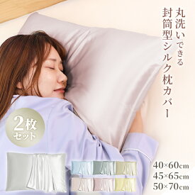 【新春セールで半額990円~】 シルク 枕カバー 2枚セット 洗濯機で洗える 枕カバー ダメージヘア ヘアケア 絹 摩擦レス 髪 保湿 美髪 美肌 切れ毛 さらさら 時短 寝具 滑らか 柔らかい 可愛い 封筒式 まくらカバー 40×60cm 45×65cm 50×75cm ss
