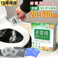 【本日限定10％OFFクーポン】防災トイレ 非常用トイレ 簡易トイレ 携帯トイレ 災害用トイレ 20〜600回 15…