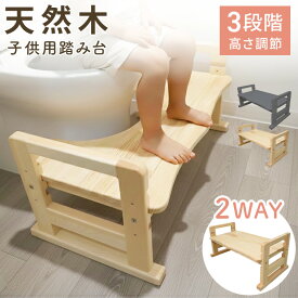 【最大2000円OFFクーポン】天然木 トイレ 踏み台 木製 2way 耐荷重200kg 滑り止め付き 子ども 拭ける トイレステップ 高さ調節 3段階 トイトレ トイレトレーニング ステップ台 踏ん張り台 足置き台 足台 幼児 子供 子供用 ステップ 洗面所 玄関 踏み台