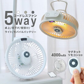 【5％OFFクーポン配布中】【2025新商品】卓上扇風機 壁掛け 吊り下げ 扇風機 コードレス DCモーター サーキュレーター 静音 大風量 車 扇風機 携帯扇風機 4000mAh 最大10時間 LEDライト タイマー USB充電 角度調整 リモコン付き 防災グッズ 5Way 熱中症対策 ギフト ss