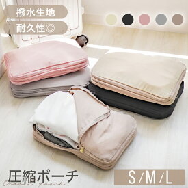 【最大97％OFFクーポン】圧縮 トラベルポーチ 1〜3個セット S M L 圧縮ポーチ 圧縮バッグ 収納ポーチ ファスナー 圧縮袋 旅行 出張 軽量 圧縮袋 衣類 旅行用 おしゃれ コンパクト 収納 仕分け 簡単 レディース メンズ ポーチ パッキング トラベルグッズ 防災