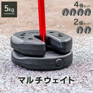 【最大2000円OFFクーポン】マルチウェイト タープ用 テント用 5kg×4個組 2個組 20kg ウェイト ブラック …