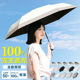 ＼先着★半額クーポン配布／ 2026最新 日傘 折りたたみ 完全遮光 JIS認証 遮熱-18℃ 自動開閉 UVカット100％ UPF50+ 晴雨兼用 軽量230g〜 バイカラー 涼しい メンズ レディース ワンプッシュ ワンタッチ 6本骨 頑丈 大きい 熱中症対策 梅雨対策 日傘