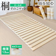 【最大2,000円OFFクーポン】すのこベッド ロール式 桐 すのこマット シングル セミダブル ダブル 極薄1.3…