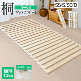【最大10%OFFクーポン】すのこベッド ロール式 桐 すのこマット シングル セミダブル ダブル 極薄1.3cm 折りたたみベッド ダニ カビ対策 湿気対策 折りたたみ スノコマット コンパクト すのこ ベッド ベッドフレーム 室内干し 寝具