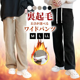 裏起毛 パンツ 人気 ワイドパンツ レディース 秋 冬 ロング丈 あったか 暖かい 暖パン シンプル カジュアル 大人可愛い 無地 楽ちん 体型カバー 長ズボン ゆったり ぬくぬくパンツ スウェット ウエストゴム M/L/LL 2丈/5色選べる z0