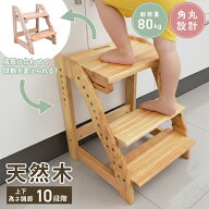 【新生活応援価格5,980円】踏み台 [2WAY！2段⇔3段] 高さ調節 10段階 広め 天然木 ステップ台 滑り止め …