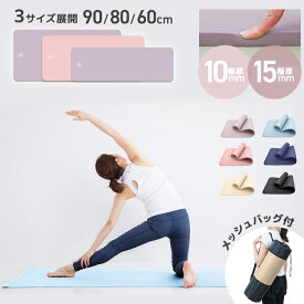 《選べる3サイズ》ヨガマット 10mm 15mm 幅広 厚手 すべらない トレーニングマット ストレッチマット エクササイズマット ダイエット ホットヨガマット 厚手 厚 ケース 極厚 腹筋 ピラティス マット ヨガ 筋トレ おしゃれ