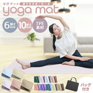 【最安1点1,730円~30%offクーポンで】ヨガマット 折りたたみ 6mm 軽量 幅広 厚手 TPE ケース付き 滑らな…