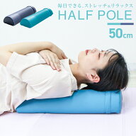 ＼最大15%OFFクーポン／ ヨガポール ハーフ 半円 ショート ストレッチ用ポール 50cm 着脱カバー付 エクサ…