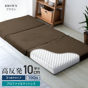 【最大10%OFFクーポン】マットレス シングル 10cm極厚 セミダブル ダブル クイーン キング 高反発 190N 硬め マットレス 三つ折り 折りたたみ 凹凸設計 25D 高密度 厚い 圧力分散 敷布団 快適な