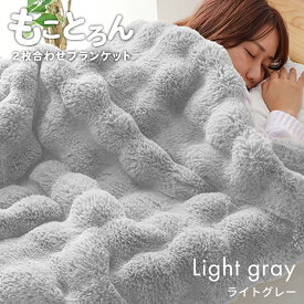 【一部即納！62％OFFクーポンで750円〜】ふわとろ毛布 電気毛布 ふわふわ毛布 もこもこ毛布 ブランケット ポコポコ とろふわ とろとろ ふわもこ 洗える 厚手 2枚合わせ あったか 暖かい 掛け毛布 ひざ掛け ハーフ シングル セミダブル ダブル おしゃれ かわいい 寝具