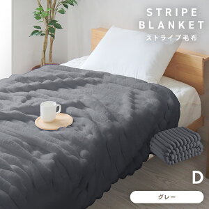 【最大97%OFFクーポン】2025モデル ふわとろ毛布 ふわふわ毛布 もこもこ毛布 ストライプ毛布 毛布 ブランケット ポコポコ とろふわ とろとろ ふわもこ 洗える 厚手 2枚合わせ あったか 暖かい