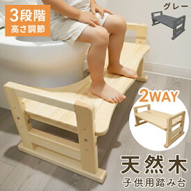 【即納可！最大20％クーポン】天然木 トイレ 踏み台 木製 2way 耐荷重200kg 滑り止め付き 子ども 拭ける トイレステップ 高さ調節 3段階 トイトレ トイレトレーニング ステップ台 踏ん張り台 足置き台 足台 幼児 子供 子供用 ステップ 洗面所 玄関 踏み台
