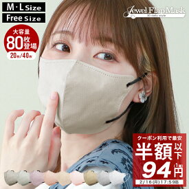 ＼2026春の新色追加／ マスク 不織布 立体 3Dマスク 立体マスク 不織布マスク 冷感マスク バイカラーマスク 血色マスク 小顔マスク くちばし マスク 冷感 耳が痛くない おしゃれ 人気 WEIMALL やわらかマスク ジュエルフラップ 20枚/40枚/80枚 4タイプ/3サイズ