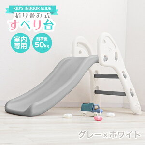 すべり台 折りたたみ 室内 コンパクト 折りたたみすべり台 子供用滑り台 簡単組立 滑り台 すべりだい すべり台 屋内 室内用 室内遊具 キッズスライド キッズ 子供 プレゼント おもちゃ