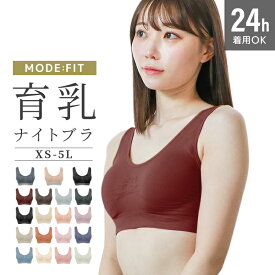 ＼55％offクーポンで最安1,296円／ ナイトブラ 育乳 ブラジャー 昼夜兼用 育乳ブラ ノンワイヤーブラ 脇高 大きいサイズ 小胸 脇肉 バストケア 盛れる 谷間 スポーツブラ スポブラ ヨガ ヨガウェア 産後 楽 無地 痛くない 補正 補正下着 24時間 MODE:FIT 春夏