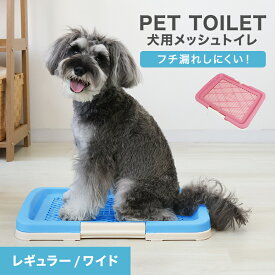 【最大2,000円OFFクーポン】犬 トイレ トレー レギュラーサイズ ふちもれしにくい いたず ら防止 小型犬 中型犬 ペット トイレトレー メッシュ トイレトレーニング ペット用品 ペットシーツ 送料無料