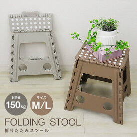 【最大10％OFFクーポン】踏み台 折りたたみ スツール M L 耐荷重150kg 脚立 折りたたみ椅子 イス 椅子 ステップ台 おしゃれ コンパクト ステップ 踏み台 子ども 低い トイレ キッチン 軽い 軽量 洗車台 作業台 アウトドア 運動会 新生活