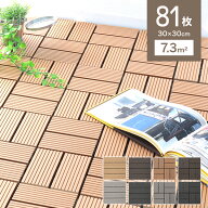 【アフターセール特価】人工木 ウッドパネル 81枚セット ウッドタイル 天然木粉 0.8平米用 ジョイント式 …