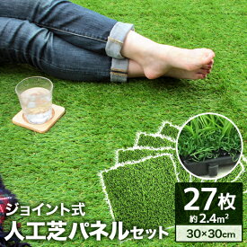 【最大1,000円クーポン配布】【27枚セット】人工芝 ジョイント パネル 芝丈30mm 30×30cm 0.8平米用 人工芝生 リアル人工芝 ジョイントマット 人工 芝生 ベランダ テラス タイル 屋上 27枚 正方形 フロアデッキ バルコニー ガーデン ガーデニング 新生活