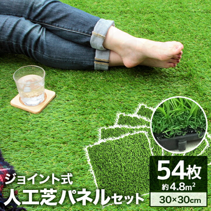 楽天市場】【最大10％OFFクーポン】【54枚セット】人工芝 ジョイント 