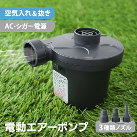 【最大2,000円OFFクーポン】電動ポンプ 空気 プール 電動エアーポンプ 電動 ポンプ 空気入れ 電動ポンプ AC電源 100V 家庭用 コンセント 電動ポンプ DC12V シガーソケット 吸気 排気 簡単 便利 エアーベッド 空気入れ アウトドア キャンプ