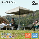 タープテント 2m ワンタッチタープテント 簡単 大型 軽量 日よけ 日除け UVカット 防水 おしゃれ アウトドア レジャー キャンプ バーベキュー イベント用 運動会 花見