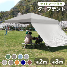 【最大97％OFFクーポン】タープテント 2m 3m サイドシート 1枚 2枚 3枚 ワンタッチタープテント 簡単 大型 軽量 日よけ 日除け UVカット 防水 おしゃれ アウトドア レジャー キャンプ バーベキュー イベント用 運動会 花見 ソロキャンプ