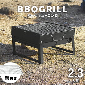 バーベキューコンロ 折りたたみ コンパクト 卓上 アウトドアコンロ BBQコンロ 卓上グリル バーベキューグリル アウトドアグリル BBQグリル 焚き火台 ポーダブル バーベキュー BBQ コンロ グリル キャンプ