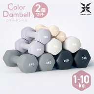 【新生活応援！】ダンベル 2個セット 1kg 1.5kg 2kg 3kg 4kg 5kg 6kg 7kg 8kg 10kg ダンベル カラー 女性…